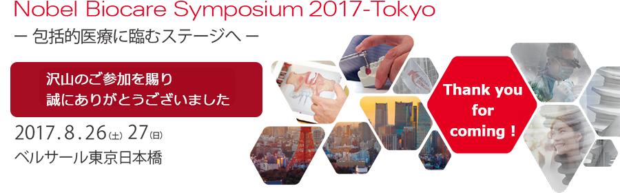 Nobel Biocare Symposium 2017-Tokyo　―包括的医療に臨むステージへ―　2017.8.26（土）27（日）　ベルサール東京日本橋